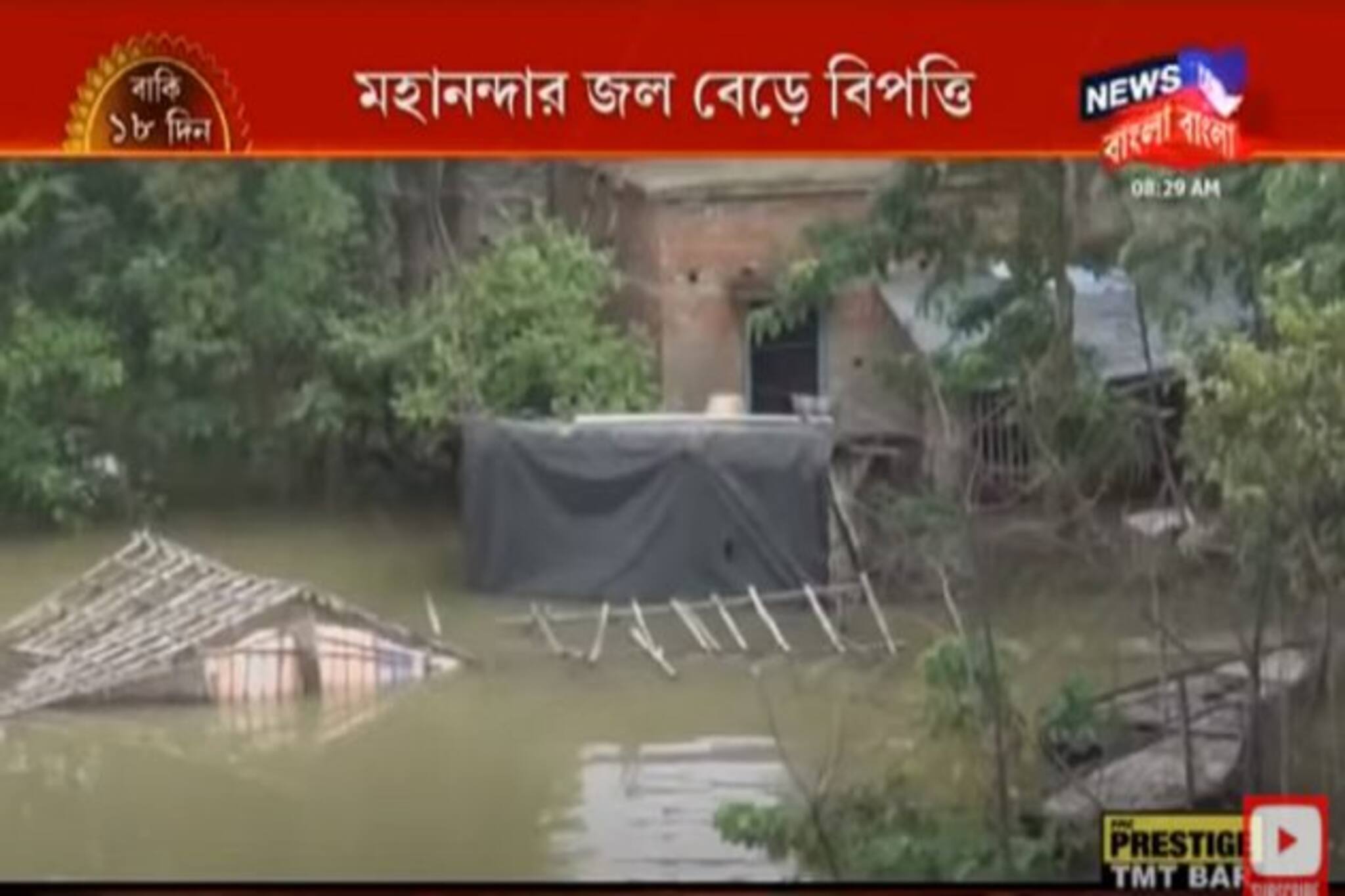 মহানন্দার জল বেড়ে প্লাবিত পুরাতন মালদহ, ইংরেজ বাজার, চরম দুর্ভোগে স্থানীয়রা