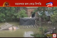 মহানন্দার জল বেড়ে প্লাবিত পুরাতন মালদহ, ইংরেজ বাজার, চরম দুর্ভোগে স্থানীয়রা মহানন্দার জল বেড়ে প্লাবিত পুরাতন মালদহ, ইংরেজ বাজার, চরম দুর্ভোগে স্থানীয়রা