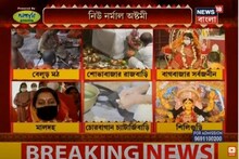 সুরুচি সংঘ, হাওড়া জানবাড়ি ও গড়িয়ার নবদুর্গা-তে দূরত্ববিধি মেনে অঞ্জলির ব্যবস্থা