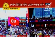 সোশ্যাল মিডিয়ায় ধোনির মেয়েকে ধর্ষণের হুমকি, একনজরে দিনের গুরুত্বপূর্ণ খবরগুলি--