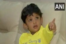 আধো বোল ফোটার বয়সেই কামাল, পটাপট বলে দিচ্ছে অবিশ্বাস্য তথ্য, চিনুন ‘এই’ শিশুকে আধো বোল ফোটার বয়সেই কামাল, পটাপট বলে দিচ্ছে অবিশ্বাস্য তথ্য, চিনুন ‘এই’ শিশুকে