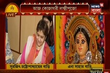 মা লক্ষ্মীর আরাধনায় নিজের হাতে ভোগ রাঁধলেন সুরজিৎ,এনার মাতৃ আরাধনা,দেখুন