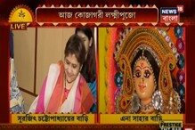 মা লক্ষ্মীর আরাধনায় নিজের হাতে ভোগ রাঁধলেন সুরজিৎ,এনার মাতৃ আরাধনা,দেখুন মা লক্ষ্মীর আরাধনায় নিজের হাতে ভোগ রাঁধলেন সুরজিৎ,এনার মাতৃ আরাধনা,দেখুন