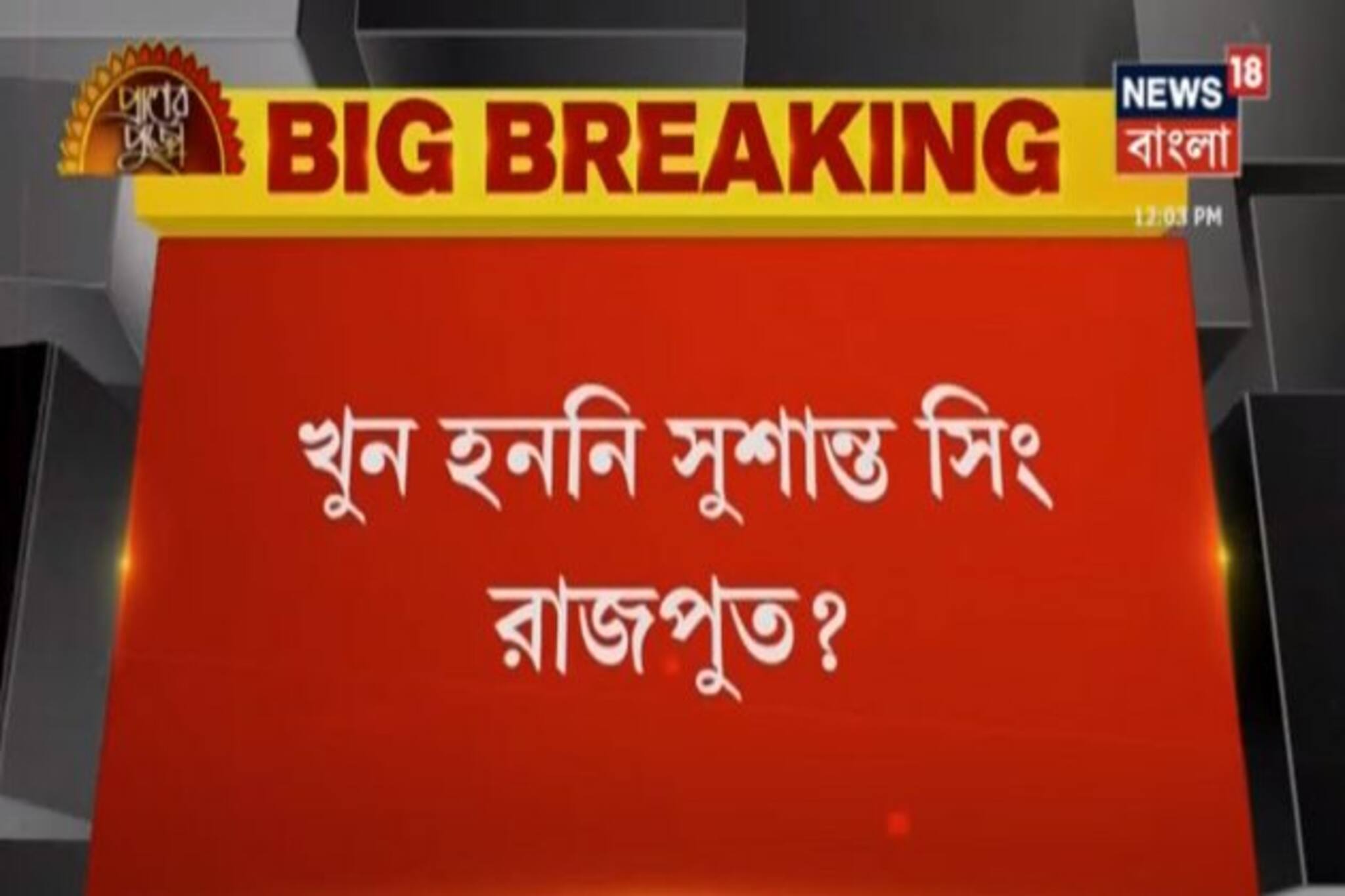 খুন হননি সুশান্ত সিং রাজপুত, এইমসের ফরেন্সিক তদন্তের রিপোর্টে স্পষ্ট