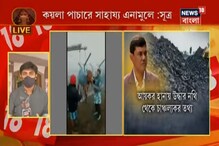 এ বার কয়লা পাচারে এনামুল যোগ, কয়লা 'মাফিয়া' অনুপের সঙ্গে যোগ: সূত্র এ বার কয়লা পাচারে এনামুল যোগ, কয়লা 'মাফিয়া' অনুপের সঙ্গে যোগ: সূত্র