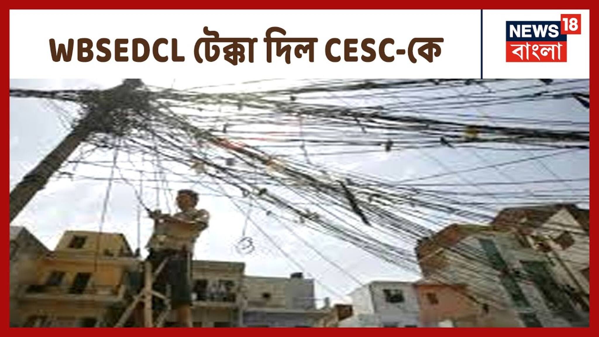 আমফানের পর যা পারল না CESC, তাই করে দেখাল দক্ষিণবঙ্গে WBSEDCL