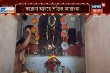 বর্ধমানের কঙ্কালেশ্বরী কালী মন্দিরে চলছে মায়ের পুজোর প্রস্তুতি ! দেখুন ভিডিও বর্ধমানের কঙ্কালেশ্বরী কালী মন্দিরে চলছে মায়ের পুজোর প্রস্তুতি ! দেখুন ভিডিও
