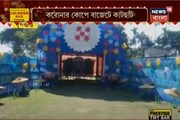 করোনার জন্য ধুপগুড়ির কালী পুজোয় এবছর নেই জাঁকজমক ! দেখুন ভিডিও