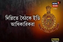 নারদা থেকে রোজভ্যালি তদন্তে ED-র হাতে নতুন তথ্য ! দেখুন ভিডিও