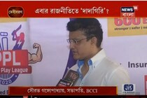 সত্যিই কি রাজনীতির ২২ গজে দেখা যাবে মহারাজকে ! দেখুন কি বললেন সৌরভ গঙ্গোপাধ্যায়