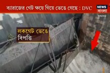 রবিবার থেকে দুর্গাপুর ব্যারেজের গেটের মেরামতির কাজ শুরু করবে DVC রবিবার থেকে দুর্গাপুর ব্যারেজের গেটের মেরামতির কাজ শুরু করবে DVC