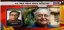 সকলের বন্ধু, সকলের মাথার ছাদ ছিলেন,সৌমিত্রর মৃত্যুতে স্মৃতিকাতর দেবশঙ্কর হালদার সকলের বন্ধু, সকলের মাথার ছাদ ছিলেন,সৌমিত্রর মৃত্যুতে স্মৃতিকাতর দেবশঙ্কর হালদার