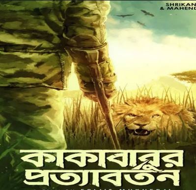 আগামী মাসে ২৫ ডিসেম্বর ইতিমধ্যেই মুক্তি পেতে চলেছে সৃজিত মুখার্জী পরিচালিত ও প্রসেনজিৎ চট্টোপাধ্যায় অভিনীত 'কাকাবাবুর প্রত্যাবর্তন' অন্যদিকে রাজ্ চক্রবর্তী প্রযোজিত এবং পরিচালিত ছবি হাব্জি গাব্জিও ২৫ ডিসেম্বর কে টার্গেট করে চলছে। আগামী মাসে ২৫ ডিসেম্বর ইতিমধ্যেই মুক্তি পেতে চলেছে সৃজিত মুখার্জী পরিচালিত ও প্রসেনজিৎ চট্টোপাধ্যায় অভিনীত 'কাকাবাবুর প্রত্যাবর্তন' অন্যদিকে রাজ্ চক্রবর্তী প্রযোজিত এবং পরিচালিত ছবি হাব্জি গাব্জিও ২৫ ডিসেম্বর কে টার্গেট করে চলছে।
