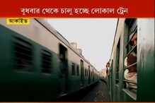 বুধবার থেকে রাজ্যে চালু হচ্ছে লোকাল ট্রেন বুধবার থেকে রাজ্যে চালু হচ্ছে লোকাল ট্রেন