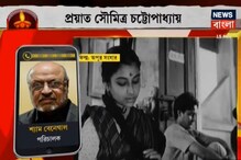 সৌমিত্র ছিলেন সত্যজিতের প্রাণপ্রিয়, অল্টার ইগো: শ্যাম বেনেগাল সৌমিত্র ছিলেন সত্যজিতের প্রাণপ্রিয়, অল্টার ইগো: শ্যাম বেনেগাল