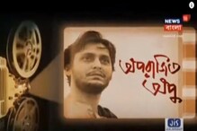 তিনি নেই, রয়ে গিয়েছে তাঁর কাজ, সৌমিত্র চট্টোপাধ্যায়কে স্মরণ বিশিষ্টদের, দেখুন তিনি নেই, রয়ে গিয়েছে তাঁর কাজ, সৌমিত্র চট্টোপাধ্যায়কে স্মরণ বিশিষ্টদের, দেখুন