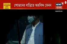 রাজ্যে BJP-র ভোট প্রস্তুতি , শোভনের বাড়িতে অরবিন্দ মেনন রাজ্যে BJP-র ভোট প্রস্তুতি , শোভনের বাড়িতে অরবিন্দ মেনন