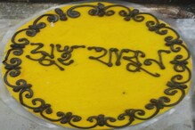 সন্দেশে লেখা -মাস্ক পরুন, ভাইফোঁটার মিষ্টিতেও এবার করোনা সতর্কতা প্রচার... সন্দেশে লেখা -মাস্ক পরুন, ভাইফোঁটার মিষ্টিতেও এবার করোনা সতর্কতা প্রচার...