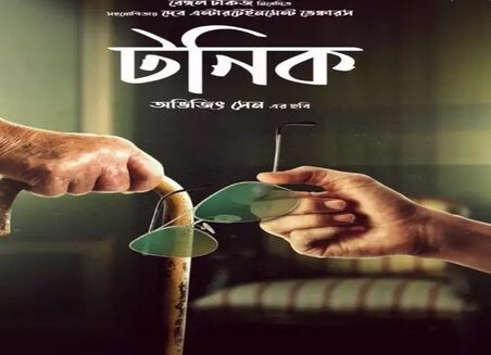 বেঙ্গল টকিজ এর দ্বিতীয় ছবি 'টনিক' নিয়ে প্রথম থেকে দারুন মার্কেটিং স্ট্রাটেজি নিয়ে প্রচারে নেমেছিল প্রযোজনা সংস্থা। দেব এই ছবির প্রচারের জন্য বিয়ের কার্ড ইনস্টাগ্রামে এমন ভাবে পোস্ট করেছিলেন প্রথমটায় সেই গিমিক বোঝার উপায় ছিলনা কারোর। দেখে একপ্রকার সকলেই নিশ্চিত হয়ে গিয়েছিলেন এইবার বুঝি রুক্মিণীর সঙ্গেই গাঁটছড়া বাঁধতে চলেছেন তিনি। বেঙ্গল টকিজ এর দ্বিতীয় ছবি 'টনিক' নিয়ে প্রথম থেকে দারুন মার্কেটিং স্ট্রাটেজি নিয়ে প্রচারে নেমেছিল প্রযোজনা সংস্থা। দেব এই ছবির প্রচারের জন্য বিয়ের কার্ড ইনস্টাগ্রামে এমন ভাবে পোস্ট করেছিলেন প্রথমটায় সেই গিমিক বোঝার উপায় ছিলনা কারোর। দেখে একপ্রকার সকলেই নিশ্চিত হয়ে গিয়েছিলেন এইবার বুঝি রুক্মিণীর সঙ্গেই গাঁটছড়া বাঁধতে চলেছেন তিনি।