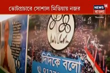ভোটের আগে নেটে শান! সোশ্যাল মিডিয়াতে তৃণমূলের নজর, আইটি সেলকে ঢেলে সাজাচ্ছে ভোটের আগে নেটে শান! সোশ্যাল মিডিয়াতে তৃণমূলের নজর, আইটি সেলকে ঢেলে সাজাচ্ছে