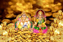 ধনতেরাসের দিন সোনা কিনুন ঠিক এই শুভক্ষণে, ভাগ্যদেবীর কৃপায় কাটবে অভাব-অনটন ধনতেরাসের দিন সোনা কিনুন ঠিক এই শুভক্ষণে, ভাগ্যদেবীর কৃপায় কাটবে অভাব-অনটন