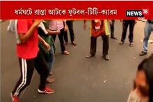 রাস্তা আটকে ফুটবল-টিটি-ক্যারম, ধর্মঘটের দিন খেলায় মজে যাদবপুরের পড়ুয়ারা