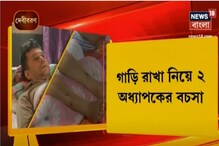 গাড়ি রাখা নিয়ে ২ অধ্যাপকের বচসা, আক্রান্ত সেন্ট জেভিয়ার্সের অধ্যাপক গাড়ি রাখা নিয়ে ২ অধ্যাপকের বচসা, আক্রান্ত সেন্ট জেভিয়ার্সের অধ্যাপক