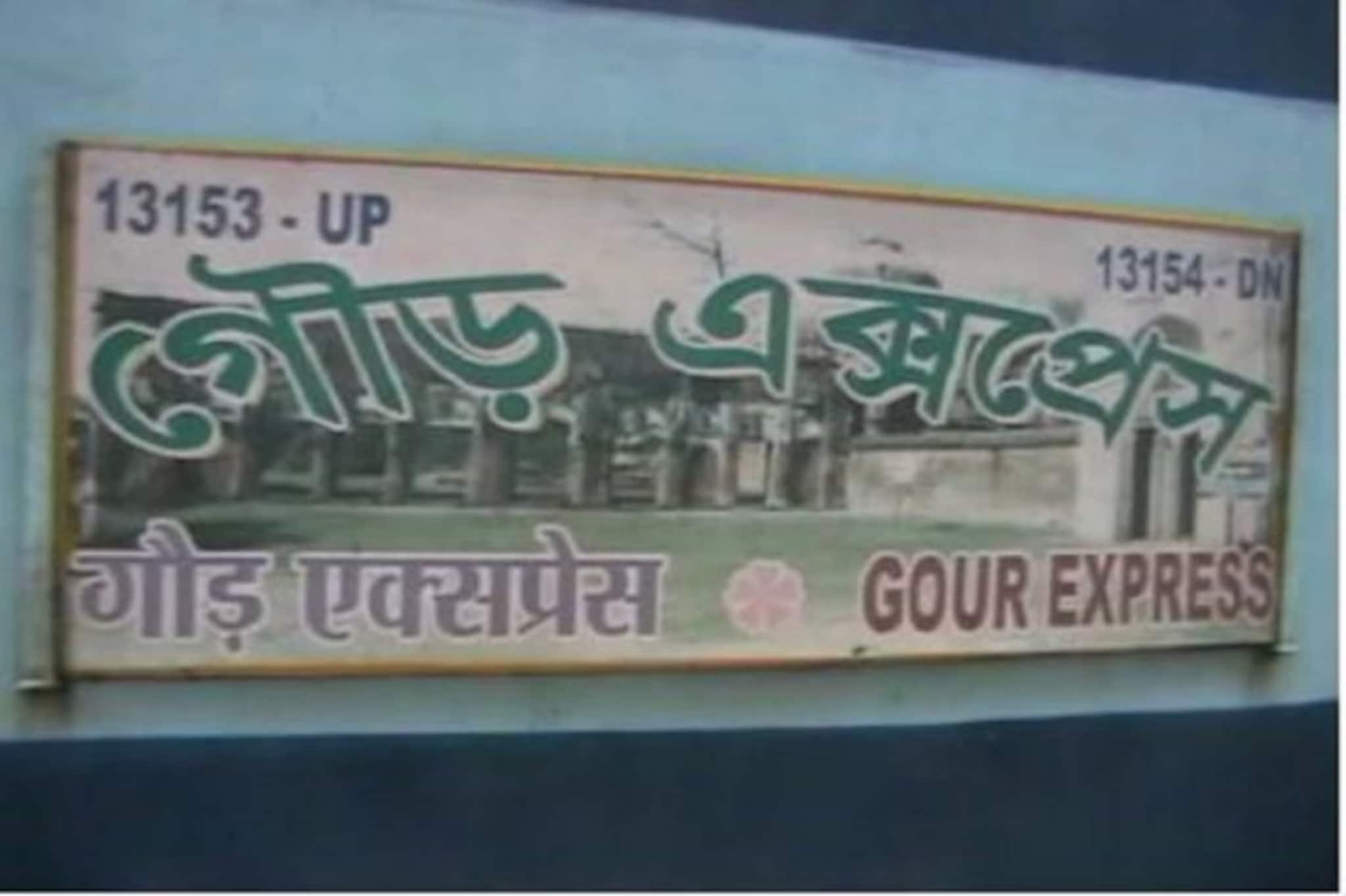 আনলকেও চালু হয়নি ট্রেন, মালদহে গৌড় এক্সপ্রেস চালুর দাবি জোরালো হচ্ছে