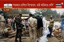 সুজাপুর বিস্ফোরণে নয়া তথ্য, মেশিনের পর্যাপ্ত রক্ষণাবেক্ষণ হত না সুজাপুর বিস্ফোরণে নয়া তথ্য, মেশিনের পর্যাপ্ত রক্ষণাবেক্ষণ হত না