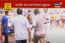 রোগীকে খাবার দেওয়া নিয়ে বচসা, ধুন্ধুমার আরজি কর হাসপাতালে রোগীকে খাবার দেওয়া নিয়ে বচসা, ধুন্ধুমার আরজি কর হাসপাতালে