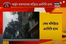 মাদক-যোগ সন্দেহে অভিনেতা অর্জুন রামপালের বাড়িতে NCB-র হানা, দেখুন ভিডিও