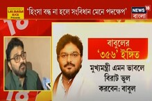 ৩৫৬ ধারা চালুর ইঙ্গিত দিয়ে রাজ্যকে হুমকি বাবুলের ৩৫৬ ধারা চালুর ইঙ্গিত দিয়ে রাজ্যকে হুমকি বাবুলের