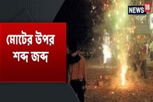 করোনা কালে বাজির দৌরাত্ম্য প্রায় বন্ধু ,তবুও ‘এই’ জায়গাগুলিতে ফাটল বাজি.দেখুন