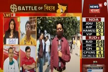 বিহারে একক বৃহত্তম দল RJD, ম্যাজিক ফিগারে এগিয়ে NDA বিহারে একক বৃহত্তম দল RJD, ম্যাজিক ফিগারে এগিয়ে NDA