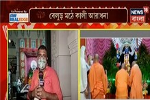 করোনাকালে শক্তির আরাধনা, বেলুর মঠে চলছে কালী পুজো, দেখুন ভিডিও-- করোনাকালে শক্তির আরাধনা, বেলুর মঠে চলছে কালী পুজো, দেখুন ভিডিও--