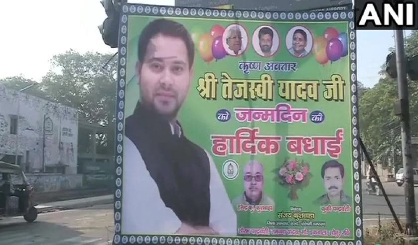 গতকালই পটনার রাস্তায় দেখা গিয়েছে, তেজস্বী যাদবের জন্মদিনে রীতিমতো রাস্তায় বিলবোর্ড বসিয়ে তেজস্বীকে জন্মদিনের শুভেচ্ছা জানিয়েছেন ভক্তেরা ৷ শুধু তাই নয়, কৃষ্ণের অবতার বলে তেজস্বীকে সম্মানও জানিয়েছেন তাঁরা৷ গতকালই পটনার রাস্তায় দেখা গিয়েছে, তেজস্বী যাদবের জন্মদিনে রীতিমতো রাস্তায় বিলবোর্ড বসিয়ে তেজস্বীকে জন্মদিনের শুভেচ্ছা জানিয়েছেন ভক্তেরা ৷ শুধু তাই নয়, কৃষ্ণের অবতার বলে তেজস্বীকে সম্মানও জানিয়েছেন তাঁরা৷