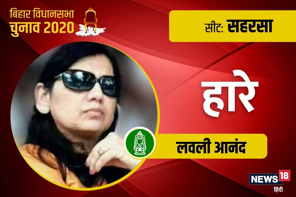 লাভলি আনন্দ- বিহারের বিখ্যাত বাহুবলী নেতা আনন্দ ও প্রাক্তন সাংসদ মোহন সিং এর স্ত্রী লাভলি আনন্দ আরজেডির প্রার্থী বিধানসভা নির্বাচনে হেরে গিয়েছেন। এই নির্বাচনে লাভলি আনন্দ সহরসা বিধানসভা আসন থেকে দাঁড়িয়েছিলেন। নির্বাচনী লড়াইয়ে তিনি বিজেপি প্রার্থী অলোক রঞ্জনের কাছে পরাজিত হয়েছেন। নির্বাচনে লাভলি আনন্দ পেয়েছেন ৮৩০২২ ভোট, সেখানে অলোক রঞ্জন ১ লক্ষেরও বেশি ভোট পেয়ে জয়ী হয়েছেন। লাভলি আনন্দ- বিহারের বিখ্যাত বাহুবলী নেতা আনন্দ ও প্রাক্তন সাংসদ মোহন সিং এর স্ত্রী লাভলি আনন্দ আরজেডির প্রার্থী বিধানসভা নির্বাচনে হেরে গিয়েছেন। এই নির্বাচনে লাভলি আনন্দ সহরসা বিধানসভা আসন থেকে দাঁড়িয়েছিলেন। নির্বাচনী লড়াইয়ে তিনি বিজেপি প্রার্থী অলোক রঞ্জনের কাছে পরাজিত হয়েছেন। নির্বাচনে লাভলি আনন্দ পেয়েছেন ৮৩০২২ ভোট, সেখানে অলোক রঞ্জন ১ লক্ষেরও বেশি ভোট পেয়ে জয়ী হয়েছেন।