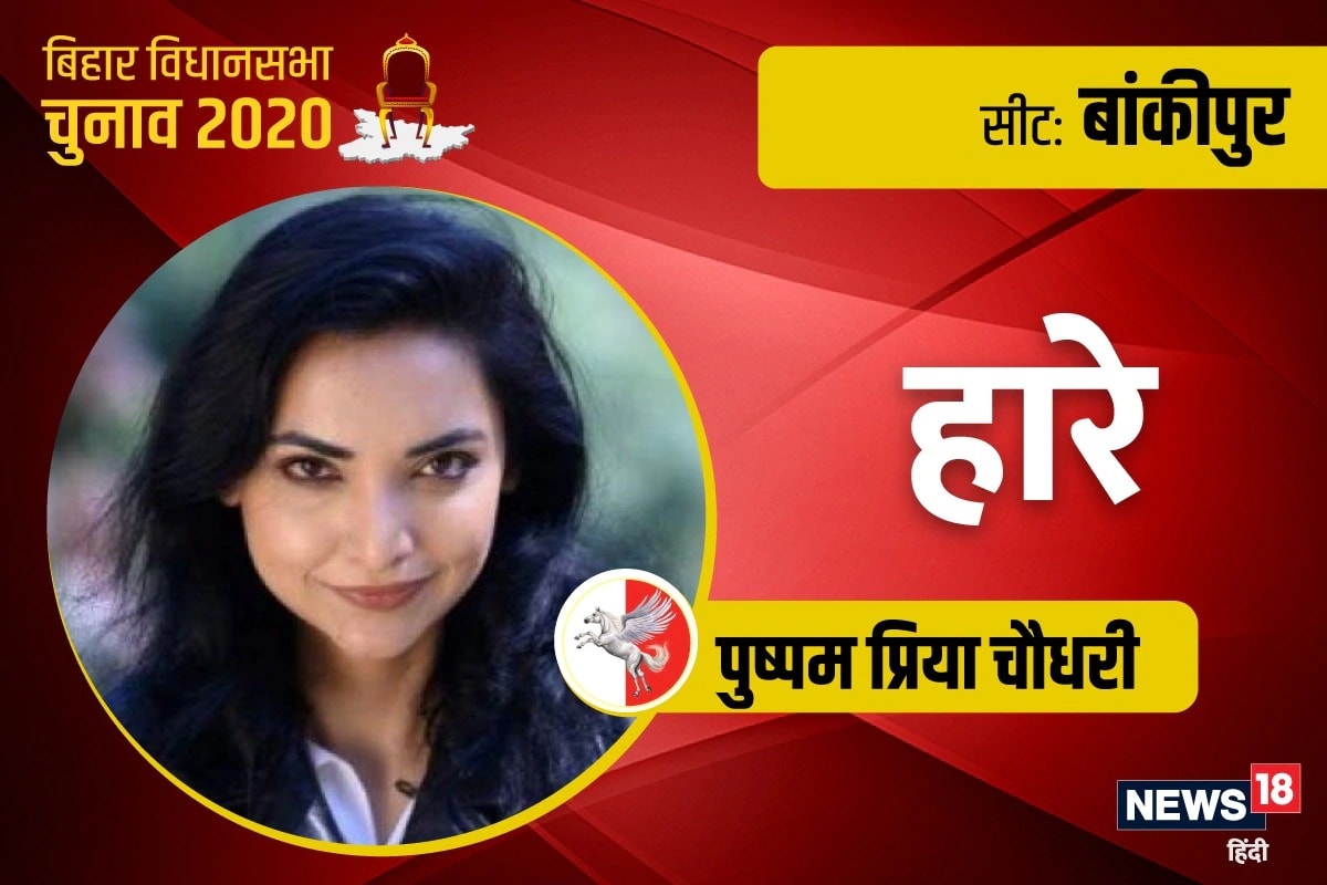 বিহার নির্বাচনের পোস্টার গার্ল পুষ্পম প্রিয়া চৌধুরী বাঁকিপুরে হেরে গেলেন। তিনি তৃতীয় স্থান পেয়েছেন। পুষ্পম প্রিয়া এই আসনের পাশাপাশি বিস্ফি আসন থেকেও দাঁড়িয়েছিলেন ৷ সেখানেও তিনি পরাজিত হয়েছিলেন ৷ শুধু তাই নয় নোটার থেকে আড়াই গুণ কম ভোট পেয়েছেন পুষ্পম ৷ বিহার নির্বাচনের পোস্টার গার্ল পুষ্পম প্রিয়া চৌধুরী বাঁকিপুরে হেরে গেলেন। তিনি তৃতীয় স্থান পেয়েছেন। পুষ্পম প্রিয়া এই আসনের পাশাপাশি বিস্ফি আসন থেকেও দাঁড়িয়েছিলেন ৷ সেখানেও তিনি পরাজিত হয়েছিলেন ৷ শুধু তাই নয় নোটার থেকে আড়াই গুণ কম ভোট পেয়েছেন পুষ্পম ৷