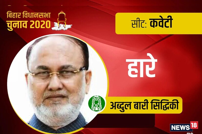কেবটি বিধানসভা আসনে বিজেপি প্রার্থী মুরারি মোহন ঝা এর কাছে হারলেন আবদুল বারি সিদ্দিকি।