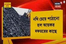 কয়লা পাচার কাণ্ডে তদন্তে GST Council, নথি চেয়ে পাঠানো হল আয়কর দফতরের কাছে কয়লা পাচার কাণ্ডে তদন্তে GST Council, নথি চেয়ে পাঠানো হল আয়কর দফতরের কাছে