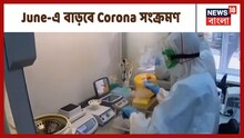 জুনে পরিস্থিতি ভয়াবহ হবে দেশে, করোনা সংক্রমণ নিয়ে কী আশঙ্কা বিশেষজ্ঞদের,শুনুন