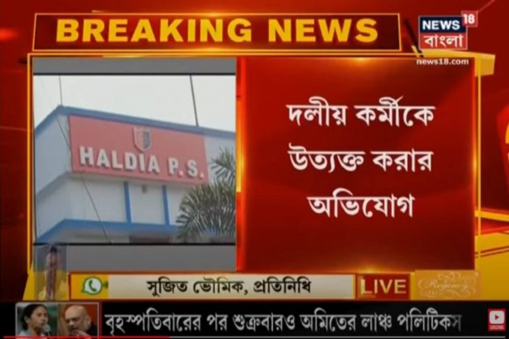 হলদিয়ায় তৃণমূল নেতার বিরুদ্ধে গুরুতর অভিযোগ