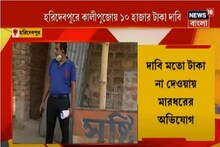 হরিদেবপুরে কালীপুজোয় ১০ হাজার চাঁদা, দাবি মতো টাকা না দেওয়ায় মারধরের অভিযোগ