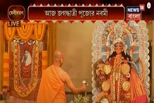 ঘরে বসে দেখে নিন রাজ্যের নানান জায়গার জগদ্বাত্রী পুজো ঘরে বসে দেখে নিন রাজ্যের নানান জায়গার জগদ্বাত্রী পুজো