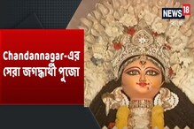 News18 Bangla-র বিচারে একগুচ্ছ সেরা জগদ্ধাত্রী পুজো, দেখুন ভিডিও News18 Bangla-র বিচারে একগুচ্ছ সেরা জগদ্ধাত্রী পুজো, দেখুন ভিডিও