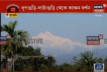 ধূপগুড়ি-লাটাগুড়ি-সহ জলপাইগুড়ির বিভিন্ন অঞ্চল থেকে স্পষ্ট কাঞ্চনজঙ্ঘা