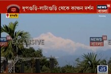 ধূপগুড়ি-লাটাগুড়ি-সহ জলপাইগুড়ির বিভিন্ন অঞ্চল থেকে স্পষ্ট কাঞ্চনজঙ্ঘা ধূপগুড়ি-লাটাগুড়ি-সহ জলপাইগুড়ির বিভিন্ন অঞ্চল থেকে স্পষ্ট কাঞ্চনজঙ্ঘা
