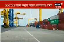 যানজট রুখতে বন্দরের স্মার্ট সলিউশন, GOCON অ্যাপ আনল কলকাতা বন্দর