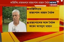 দার্জিলিং-এ রাজ্যপাল ধনখড়ের সঙ্গে কংগ্রেস নেতা আব্দুল মান্নানের বৈঠক দার্জিলিং-এ রাজ্যপাল ধনখড়ের সঙ্গে কংগ্রেস নেতা আব্দুল মান্নানের বৈঠক