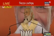 বিহার ভোট প্রচারে রাহুল-তেজস্বীকে নিশানা মোদির বিহার ভোট প্রচারে রাহুল-তেজস্বীকে নিশানা মোদির
